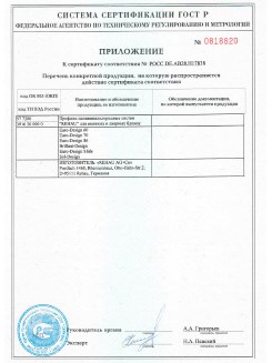 2012.05.24 Гуково - Приложение к сертификату, Профили поливинилхлоридные системы Rehau с использованием кальций-цинкового стабилизатора.